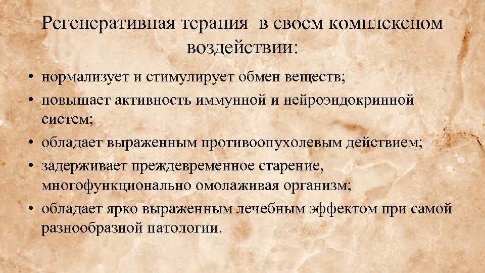 Регенеративная терапия в своем комплексном воздействии: • нормализует и стимулирует обмен веществ; • повышает