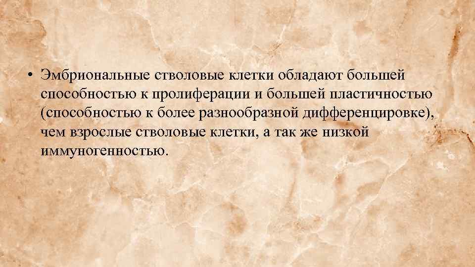  • Эмбриональные стволовые клетки обладают большей способностью к пролиферации и большей пластичностью (способностью