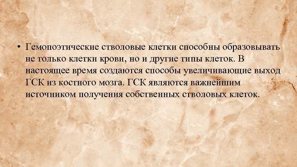  • Гемопоэтические стволовые клетки способны образовывать не только клетки крови, но и другие