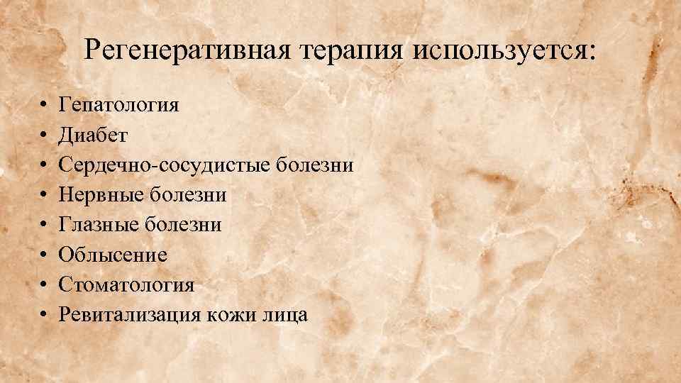 Регенеративная терапия используется: • • Гепатология Диабет Сердечно-сосудистые болезни Нервные болезни Глазные болезни Облысение