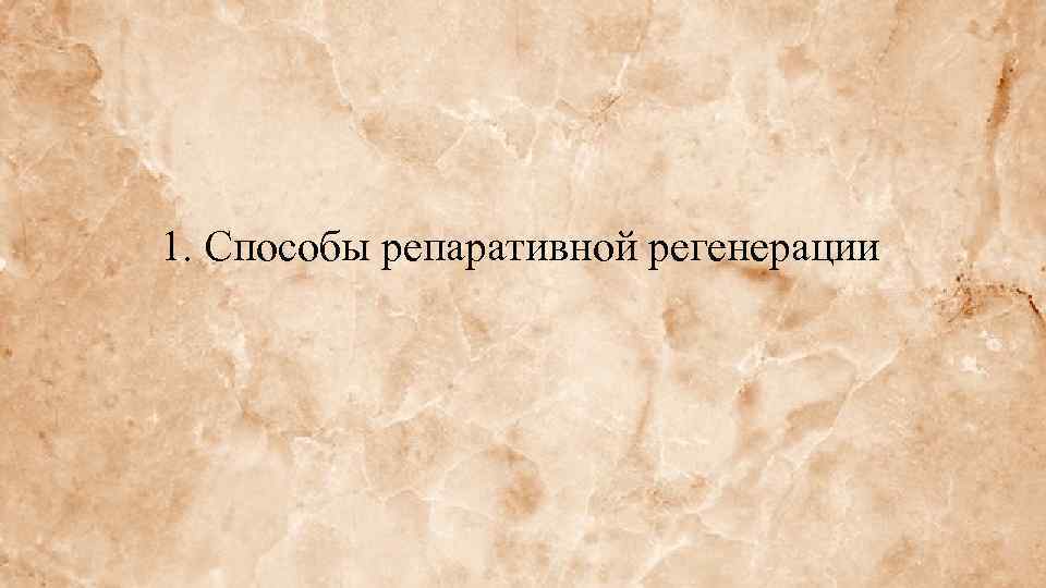 1. Способы репаративной регенерации 