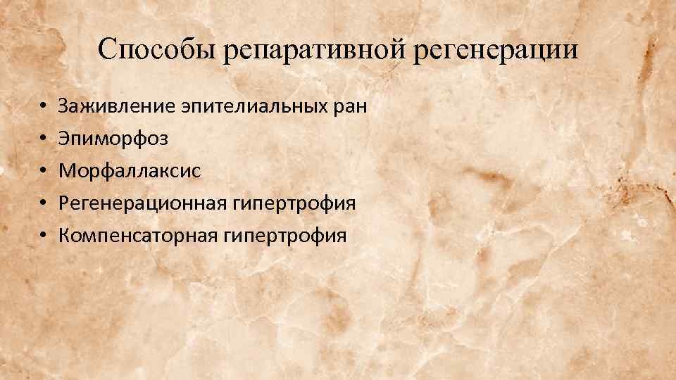 Способы репаративной регенерации • • • Заживление эпителиальных ран Эпиморфоз Морфаллаксис Регенерационная гипертрофия Компенсаторная