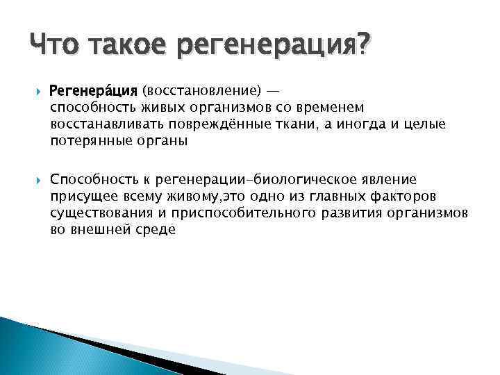 Что такое регенерация? Регенера ция (восстановление) — способность живых организмов со временем восстанавливать повреждённые