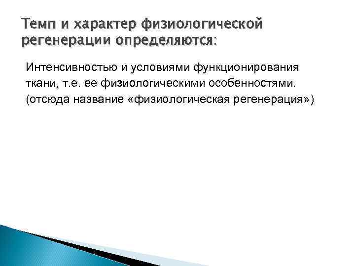 Темп и характер физиологической регенерации определяются: Интенсивностью и условиями функционирования ткани, т. е. ее