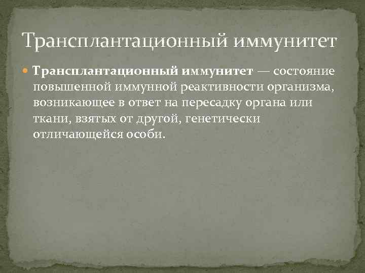 Трансплантационный иммунитет — состояние повышенной иммунной реактивности организма, возникающее в ответ на пересадку органа