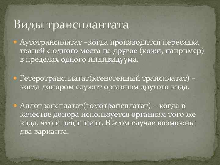Виды трансплантата Аутотрансплатат –когда производится пересадка тканей с одного места на другое (кожи, например)
