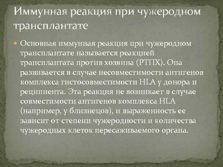 Иммунная реакция при чужеродном трансплантате Основная иммунная реакция при чужеродном трансплантате называется реакцией трансплантата