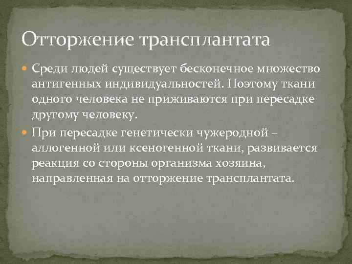 Отторжение трансплантата Среди людей существует бесконечное множество антигенных индивидуальностей. Поэтому ткани одного человека не