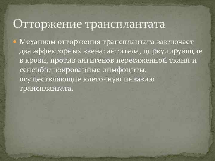 Отторжение трансплантата Механизм отторжения трансплантата заключает два эффекторных звена: антитела, циркулирующие в крови, против