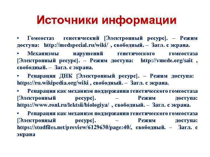  Источники информации • Гомеостаз генетический [Электронный ресурс]. – Режим доступа: http: //medspecial. ru/wiki/