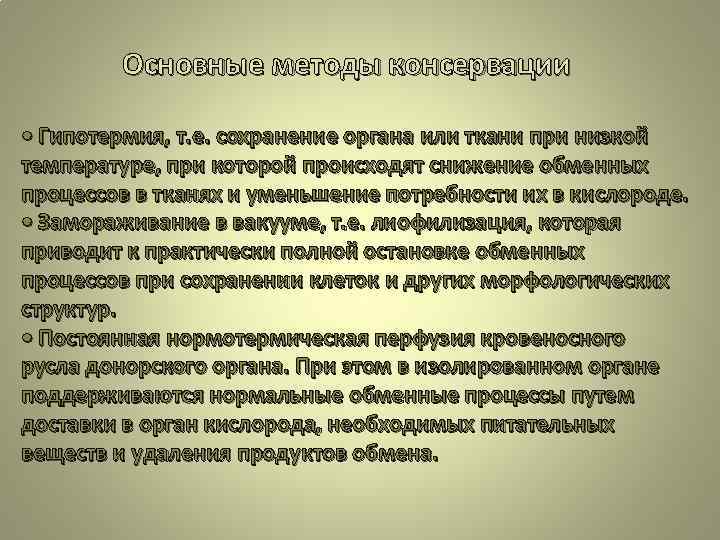 Основные методы консервации • Гипотермия, т. е. сохранение органа или ткани при низкой температуре,