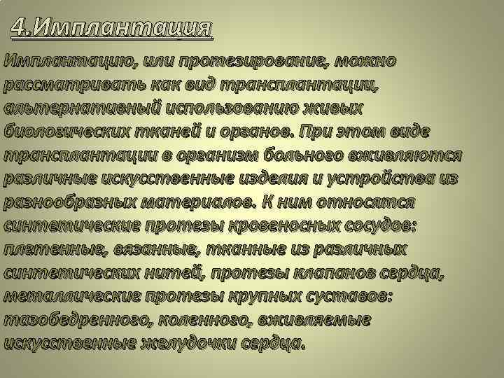 4. Имплантация Имплантацию, или протезирование, можно рассматривать как вид трансплантации, альтернативный использованию живых биологических