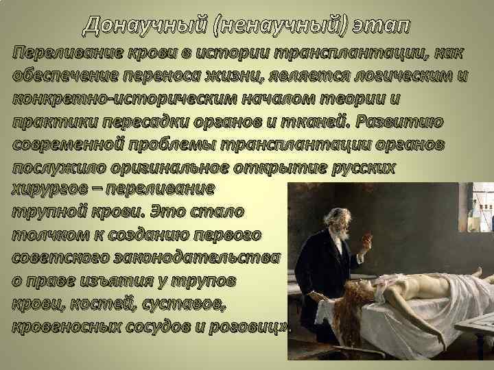 Донаучный (ненаучный) этап Переливание крови в истории трансплантации, как обеспечение переноса жизни, является логическим