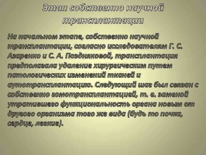 Академический научный текст. Академическом (собственно научном) подстиле. Собственно научный. Пересадка это в биологии кратко.