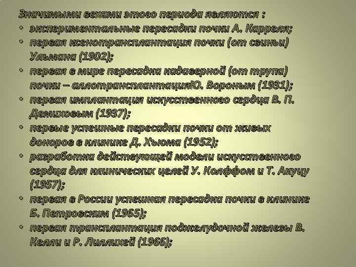 Значимыми вехами этого периода являются : • экспериментальные пересадки почки А. Карреля; • первая