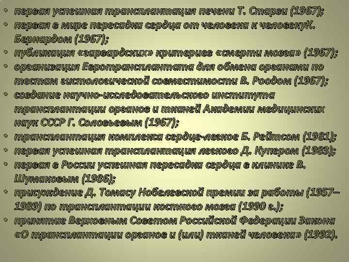  • первая успешная трансплантация печени Т. Старзи (1967); • первая в мире пересадка