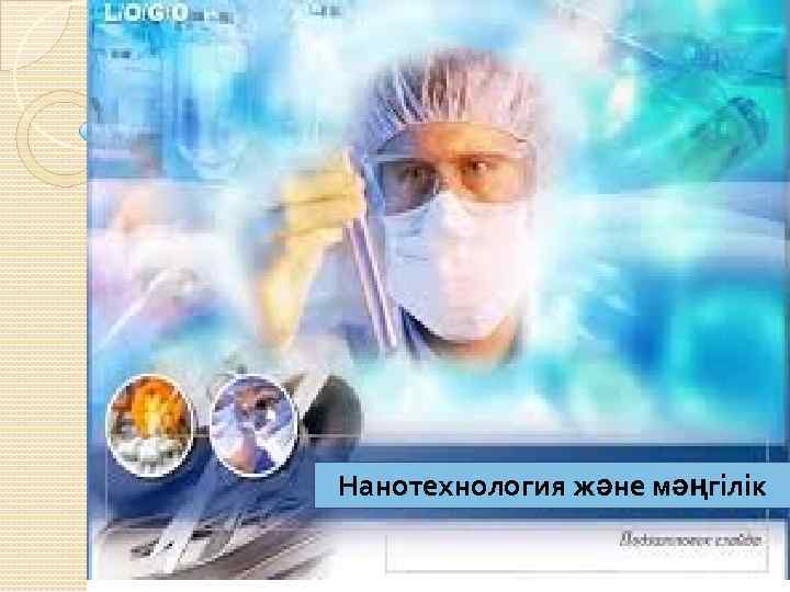 Нанотехнология және медицина Нанотехнология және мәңгілік 