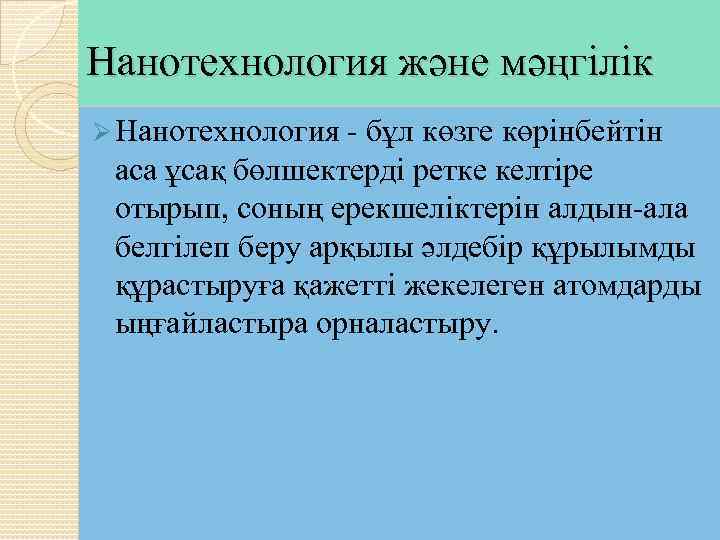 Нанотехнология дегеніміз. Нанотехнологии презентация. Нанотехнология презентация қазақша. Нанотехнология дегеніміз не?. Нанотехнологии в медицине примеры.