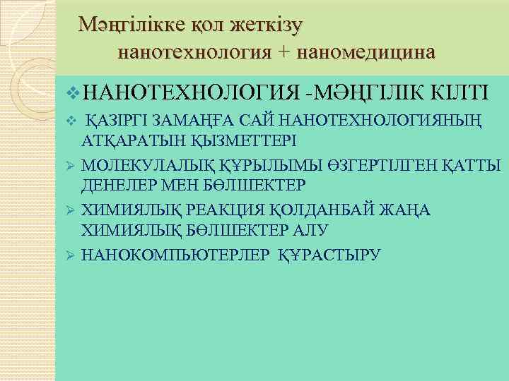 Мәңгілікке қол жеткізу нанотехнология + наномедицина v. НАНОТЕХНОЛОГИЯ -МӘҢГІЛІК КІЛТІ ҚАЗІРГІ ЗАМАҢҒА САЙ НАНОТЕХНОЛОГИЯНЫҢ