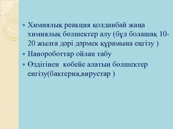 Химиялық реакция қолданбай жаңа химиялық бөлшектер алу (бұл болашақ 1020 жылға дәрі дәрмек құрамына