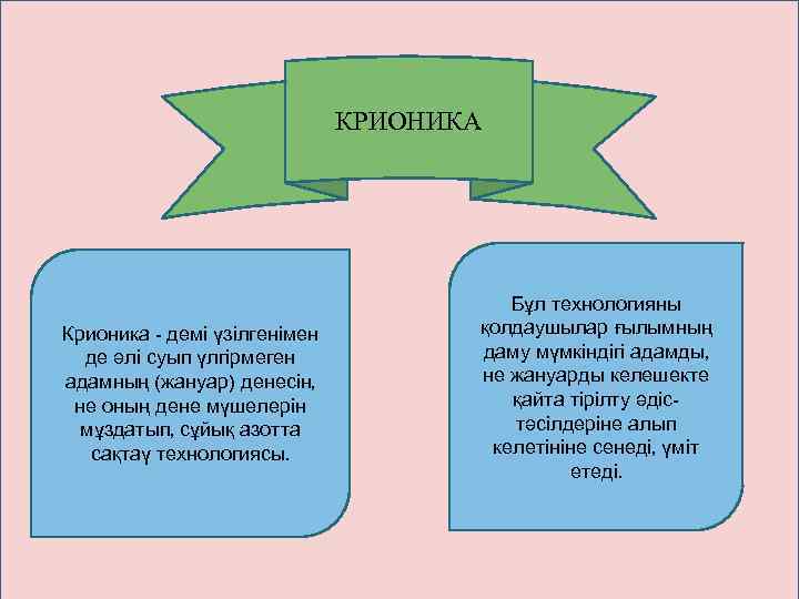 КРИОНИКА Крионика - демі үзілгенімен де әлі суып үлгірмеген адамның (жануар) денесін, не оның