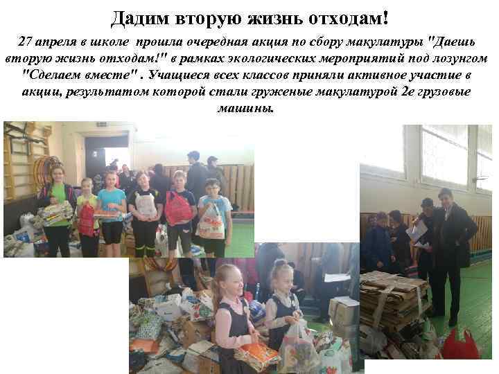 Дадим вторую жизнь отходам! 27 апреля в школе прошла очередная акция по сбору макулатуры
