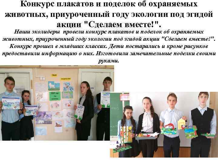 Конкурс плакатов и поделок об охраняемых животных, приуроченный году экологии под эгидой акции "Сделаем