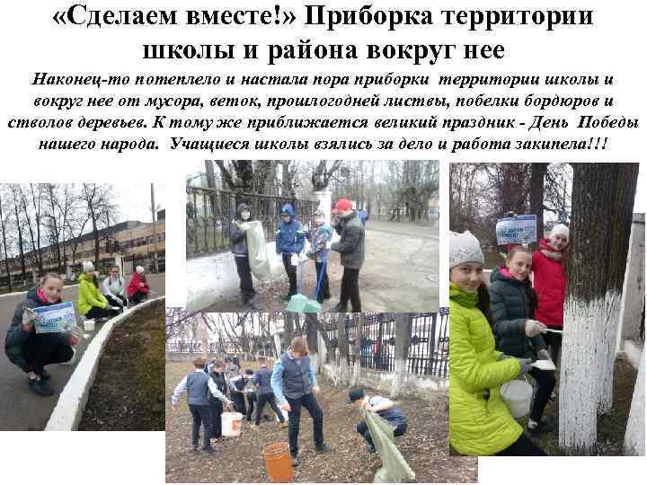  «Сделаем вместе!» Приборка территории школы и района вокруг нее Наконец-то потеплело и настала