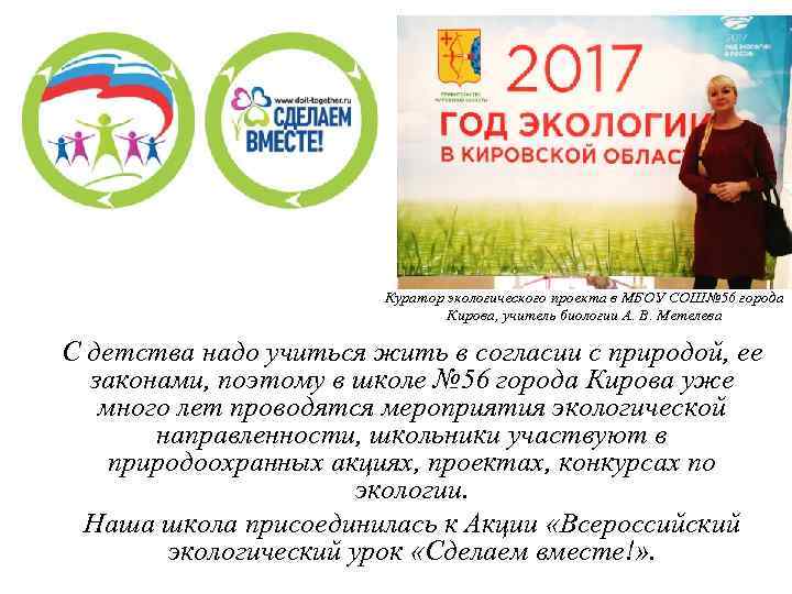 Куратор экологического проекта в МБОУ СОШ№ 56 города Кирова, учитель биологии А. В. Метелева