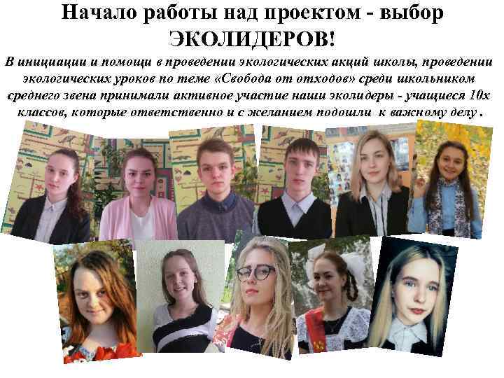 Начало работы над проектом - выбор ЭКОЛИДЕРОВ! В инициации и помощи в проведении экологических