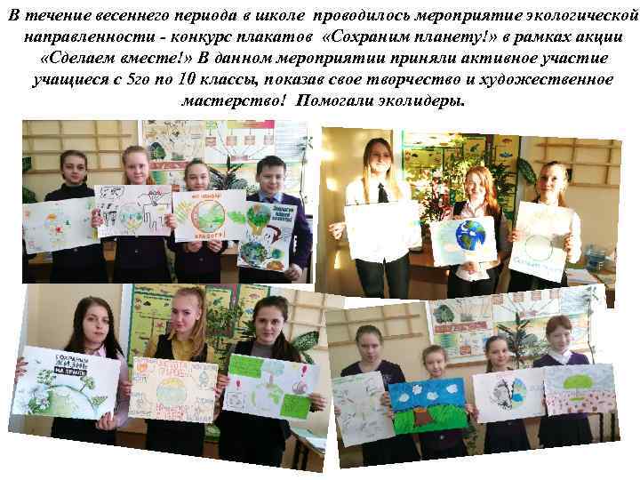 В течение весеннего периода в школе проводилось мероприятие экологической направленности - конкурс плакатов «Сохраним