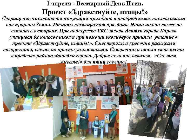 1 апреля - Всемирный День Птиц. Проект «Здравствуйте, птицы!» Сокращение численности популяций приводит к