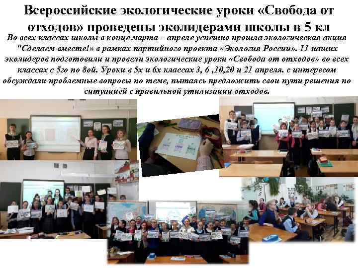 Всероссийские экологические уроки «Свобода от отходов» проведены эколидерами школы в 5 кл Во всех