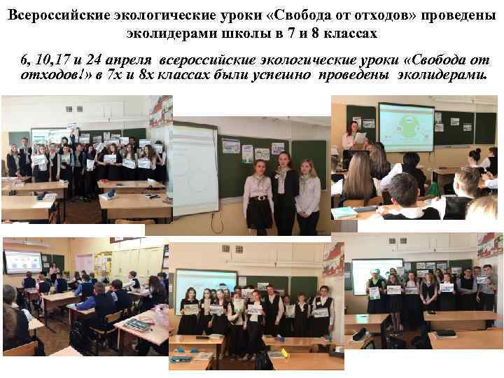 Всероссийские экологические уроки «Свобода от отходов» проведены эколидерами школы в 7 и 8 классах