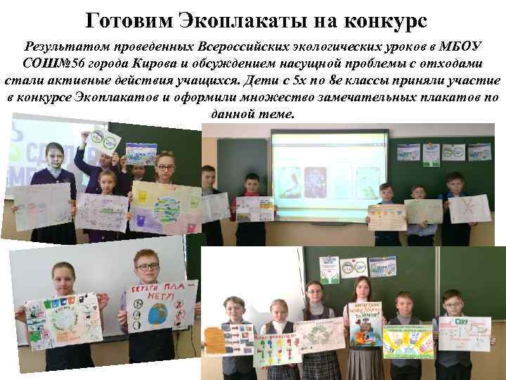 Готовим Экоплакаты на конкурс Результатом проведенных Всероссийских экологических уроков в МБОУ СОШ№ 56 города