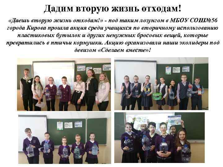 Дадим вторую жизнь отходам! «Даешь вторую жизнь отходам!» - под таким лозунгом в МБОУ