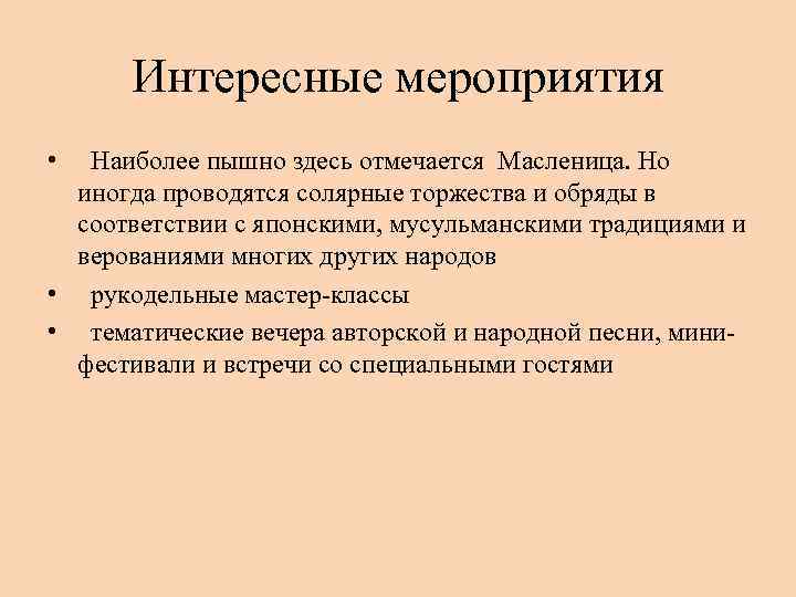 Интересные мероприятия • Наиболее пышно здесь отмечается Масленица. Но иногда проводятся солярные торжества и