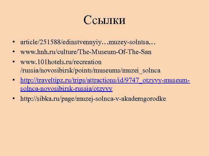 Ссылки • article/251588/edinstvennyiy…muzey-solntsa… • www. hnh. ru/culture/The-Museum-Of-The-San • www. 101 hotels. ru/recreation /russia/novosibirsk/points/museums/muzei_solnca •