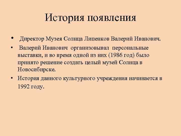 История появления • Директор Музея Солнца Липенков Валерий Иванович. • Валерий Иванович организовывал персональные