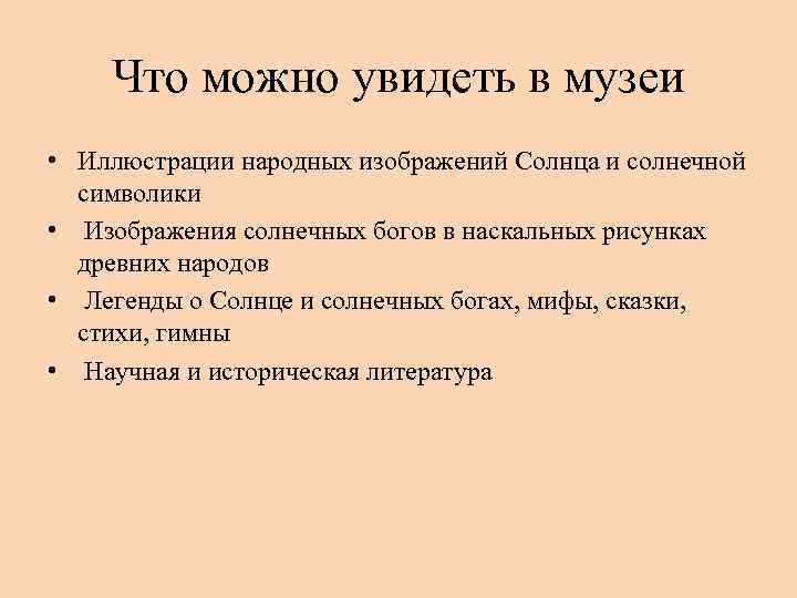 Что можно увидеть в музеи • Иллюстрации народных изображений Солнца и солнечной символики •