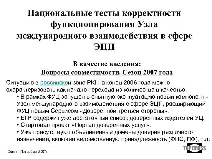 Национальные тесты корректности функционирования Узла международного взаимодействия в сфере ЭЦП В качестве введения: Вопросы