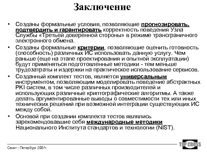 Заключение • Созданы формальные условия, позволяющие прогнозировать, подтвердить и гарантировать корректность поведения Узла Службы