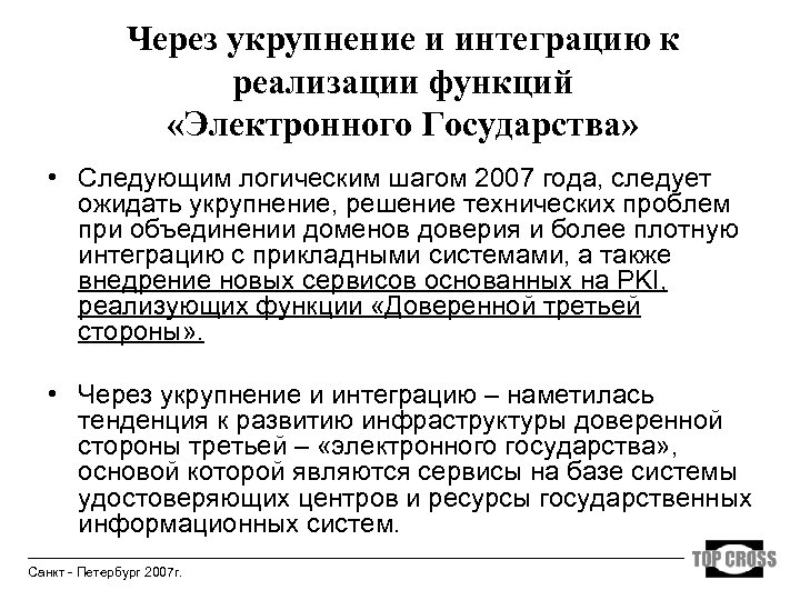 Через укрупнение и интеграцию к реализации функций «Электронного Государства» • Следующим логическим шагом 2007