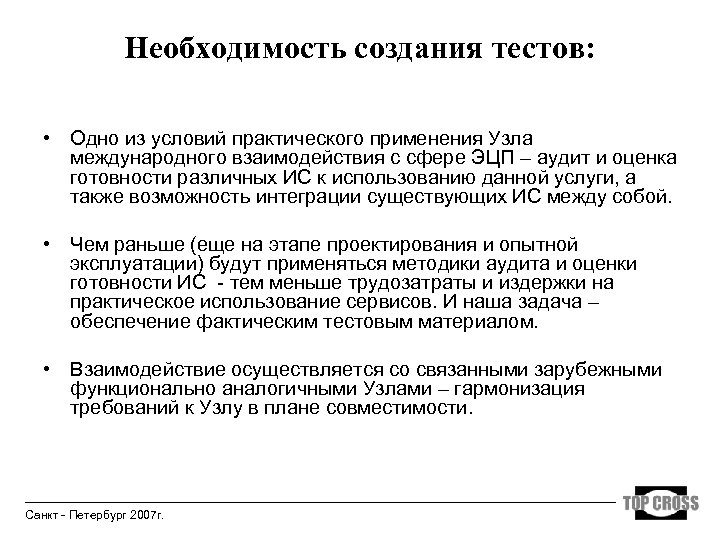 Необходимость создания тестов: • Одно из условий практического применения Узла международного взаимодействия с сфере