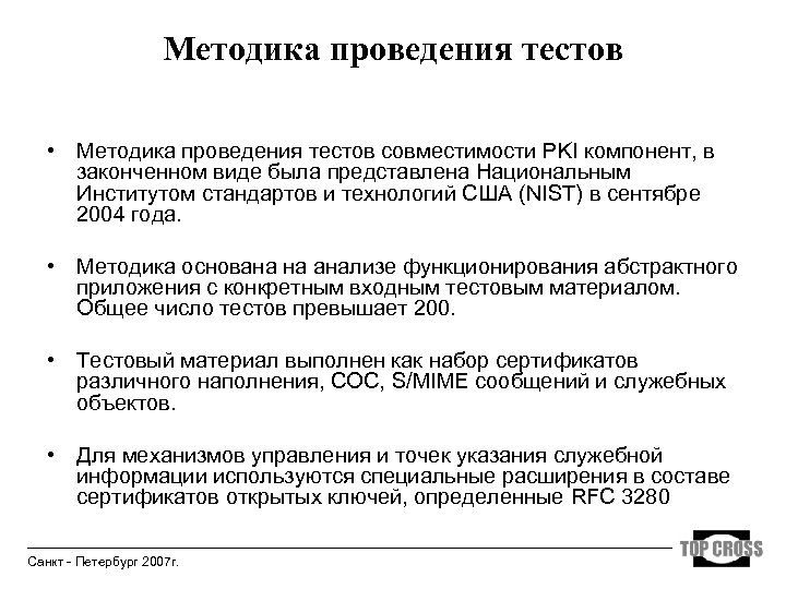 Методика проведения тестов • Методика проведения тестов совместимости PKI компонент, в законченном виде была