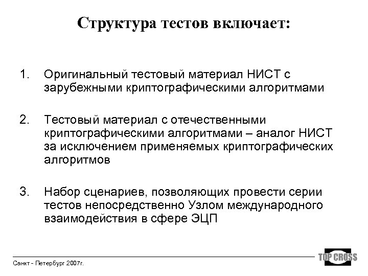 Структура тестов включает: 1. Оригинальный тестовый материал НИСТ с зарубежными криптографическими алгоритмами 2. Тестовый