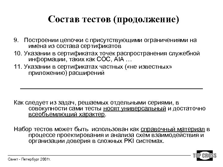 Состав тестов (продолжение) 9. Построении цепочки с присутствующими ограничениями на имена из состава сертификатов