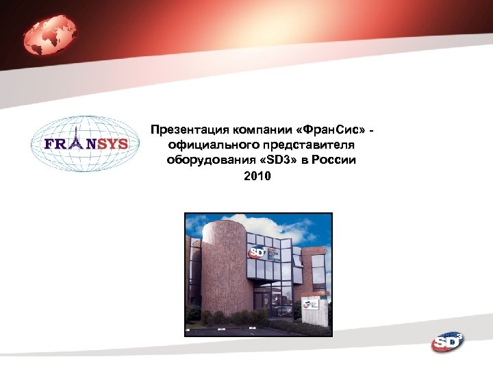 Презентация компании «Фран. Сис» - официального представителя оборудования «SD 3» в России 2010 
