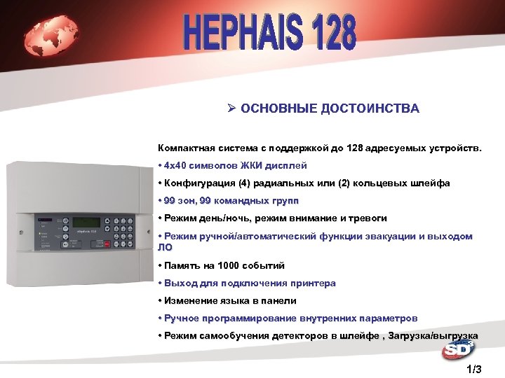 Ø ОСНОВНЫЕ ДОСТОИНСТВА Компактная система с поддержкой до 128 адресуемых устройств. • 4 х40