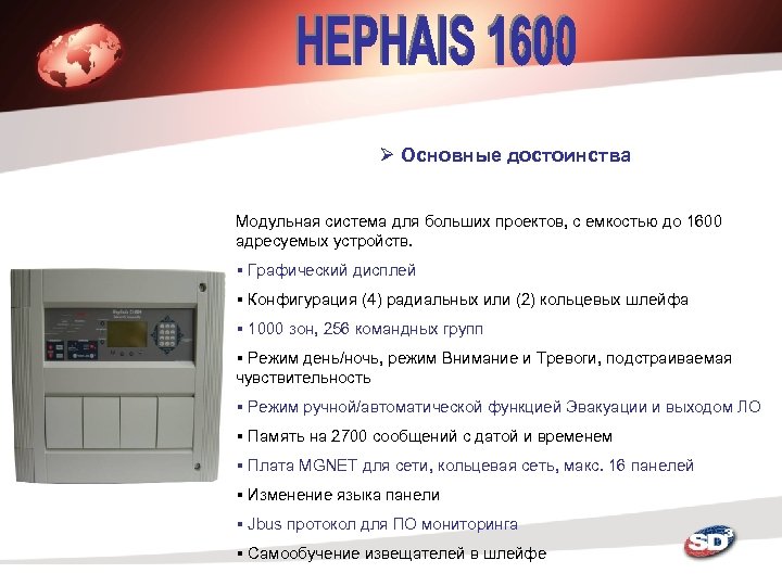 Ø Основные достоинства Модульная система для больших проектов, с емкостью до 1600 адресуемых устройств.